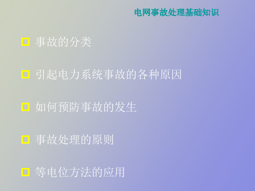 电网事故处理基础知识