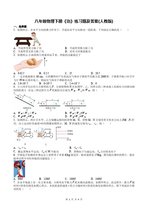 八年级物理下册《功》练习题及答案(人教版)