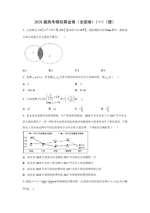 【数学】2020届高考模拟黄金卷(全国卷)(一)(理)(解析版) 