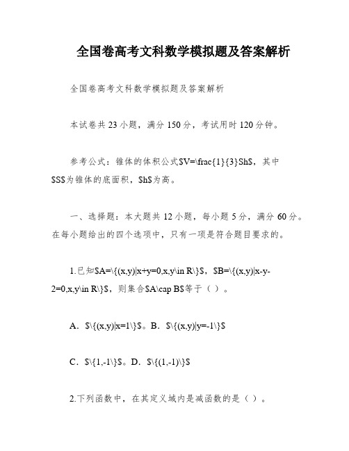 全国卷高考文科数学模拟题及答案解析