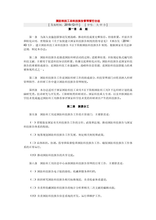 国防科技工业科技报告管理暂行办法