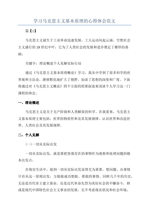 学习马克思主义基本原理的心得体会范文