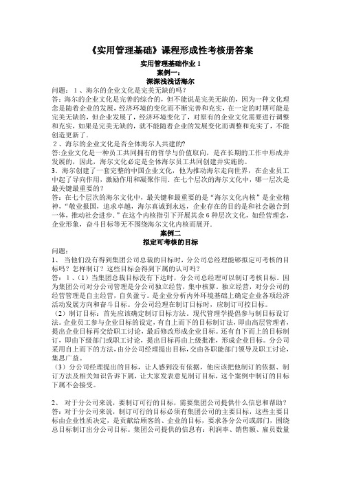 《实用管理基础》课程形成性考核册答案