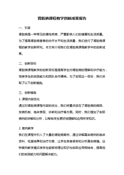 肾脏病课程教学创新成果报告