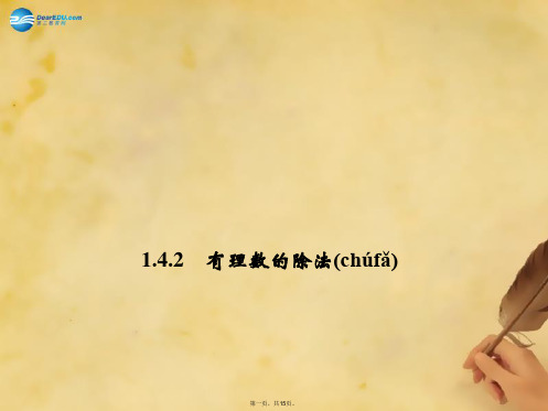 七年级数学上册 1.4.2 有理数的除法法则课件 (新版)新人教版