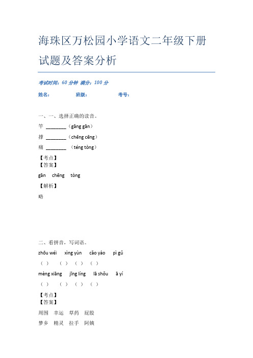 海珠区万松园小学语文二年级下册试题及答案分析