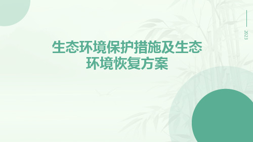 生态环境保护措施及生态环境恢复方案