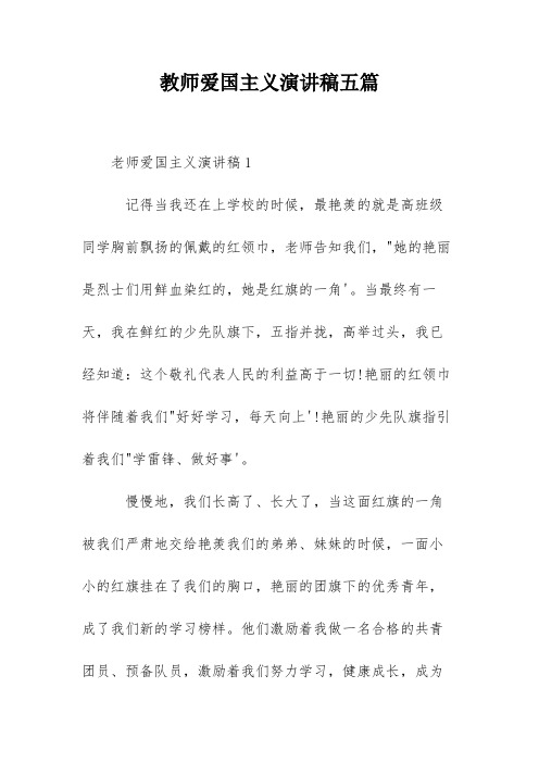 教师爱国主义演讲稿五篇