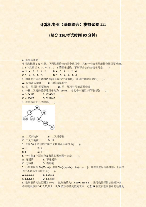 计算机专业基础综合模拟试卷111_真题-无答案