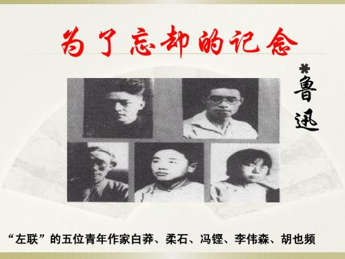 为了忘却的纪念