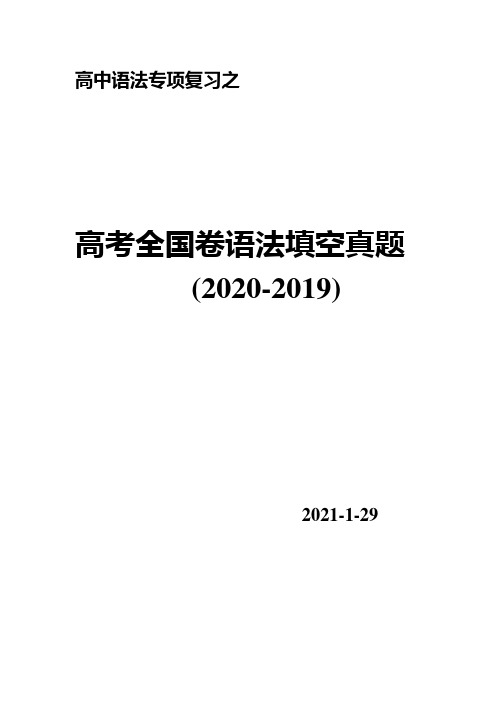 2019-2020英语全国123卷语法填空真题汇总带答案