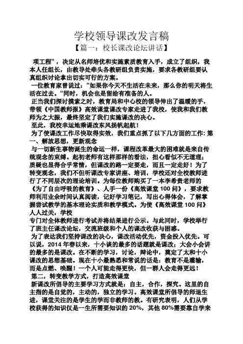 学校领导课改发言稿