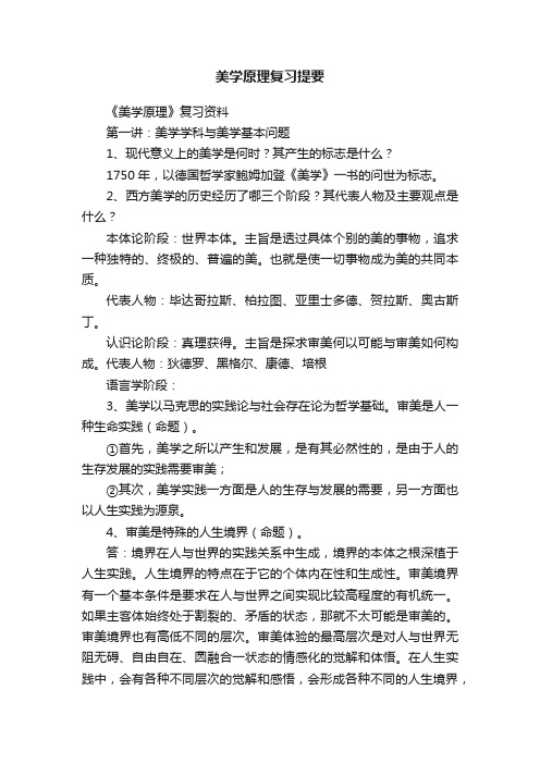 美学原理复习提要