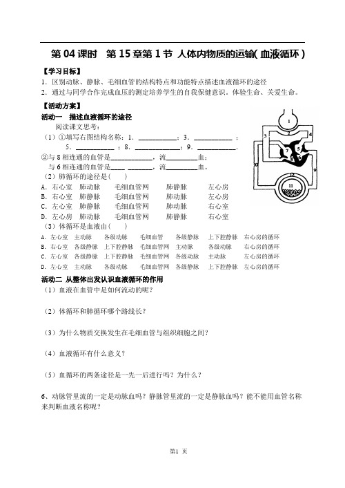 生物八年级上册第04课时《人体内物质的运输(血液循环)》导学案