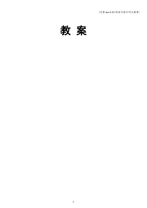 (完整word版)线性代数行列式教案-