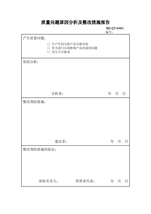 质量问题原因分析及整改措施报告(表格模板、DOC格式)客户投诉表格