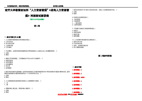 南开大学智慧树知到“人力资源管理”《战略人力资源管理》网课测试题答案卷2