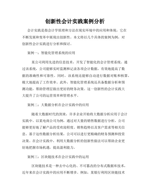 创新性会计实践案例分析