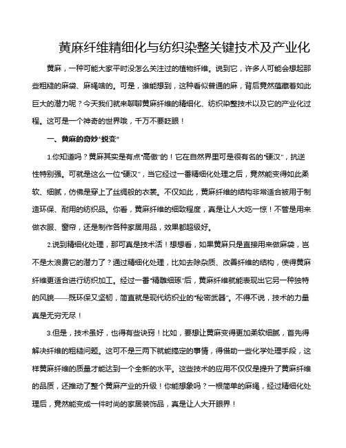 黄麻纤维精细化与纺织染整关键技术及产业化