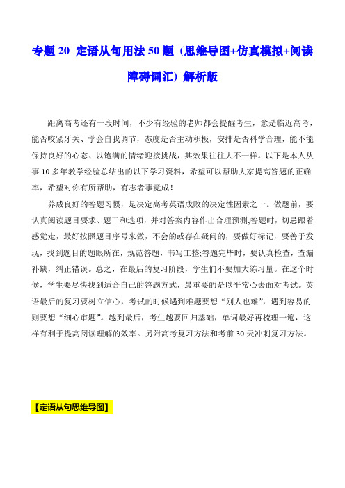 超实用高考英语专题复习：专题20 定语从句用法50题-(思维导图+仿真模拟+阅读障碍词汇)  解析版