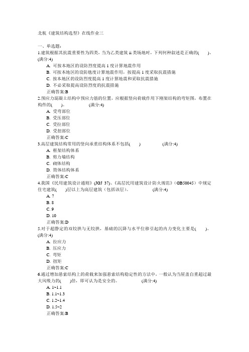 北京航空航天大学2015年春学期《建筑结构选型》在线作业三满分答案