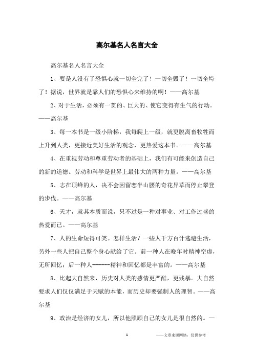 高尔基名人名言大全_名人名言