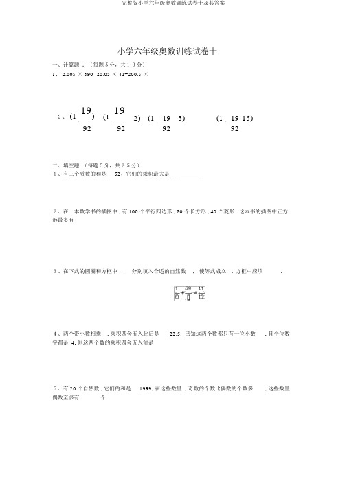 完整版小学六年级奥数训练试卷十及其答案