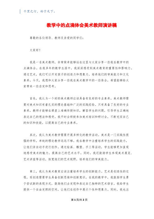 教学中的点滴体会美术教师演讲稿