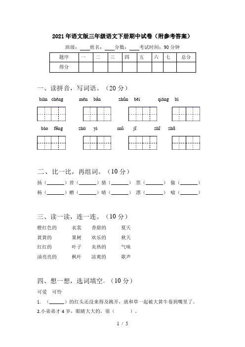 2021年语文版三年级语文下册期中试卷(附参考答案)