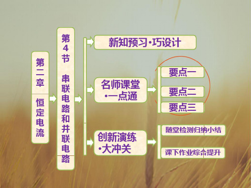 2017-2018学年高中物理选修3-1课件：第二章 第4节 串联电路和并联电路 精品001