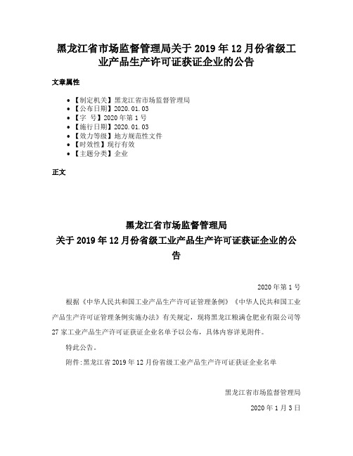 黑龙江省市场监督管理局关于2019年12月份省级工业产品生产许可证获证企业的公告