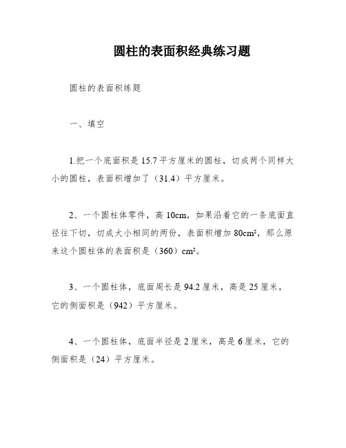 圆柱的表面积经典练习题