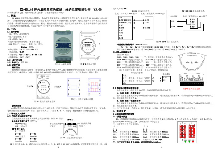 Modbus KL-M4144 开关量采集模块接线 维护及说明书