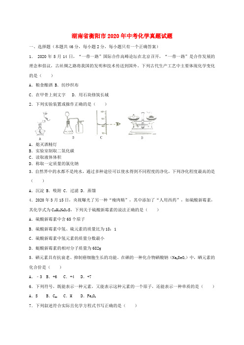 湖南省衡阳市2020年中考化学真题试题(含解析1)