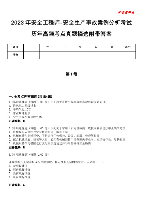 2023年安全工程师-安全生产事故案例分析考试历年高频考点真题摘选附带答案7