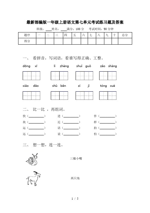 最新部编版一年级上册语文第七单元考试练习题及答案