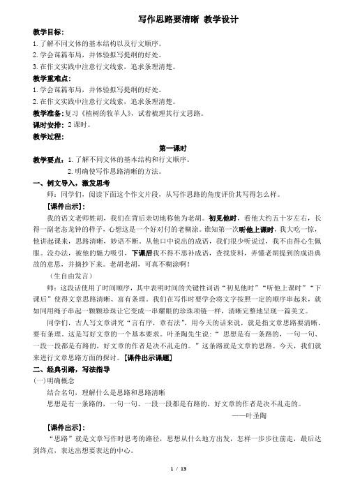 七年级上册语文第四单元《写作思路要清晰》教学设计