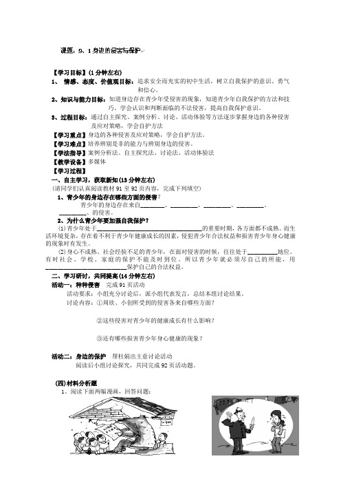 广东省东莞市寮步信义学校七年级政治上册《课题91 身边的侵害与保护》导学案