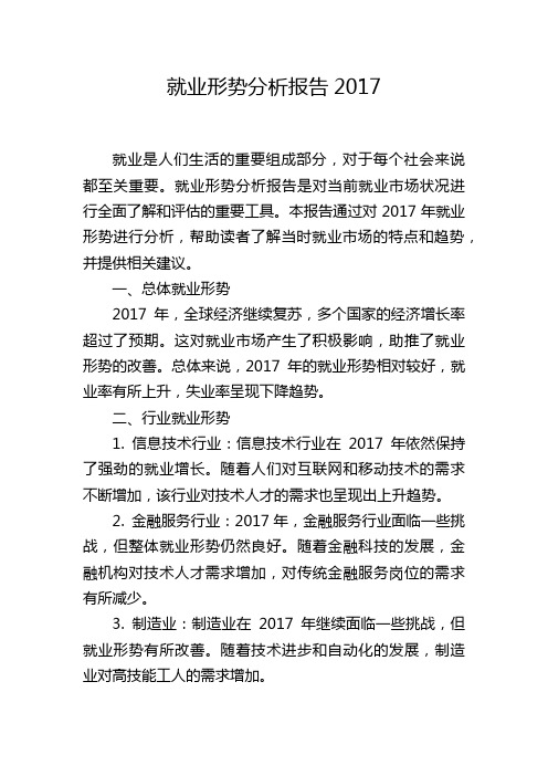 就业形势分析报告2017