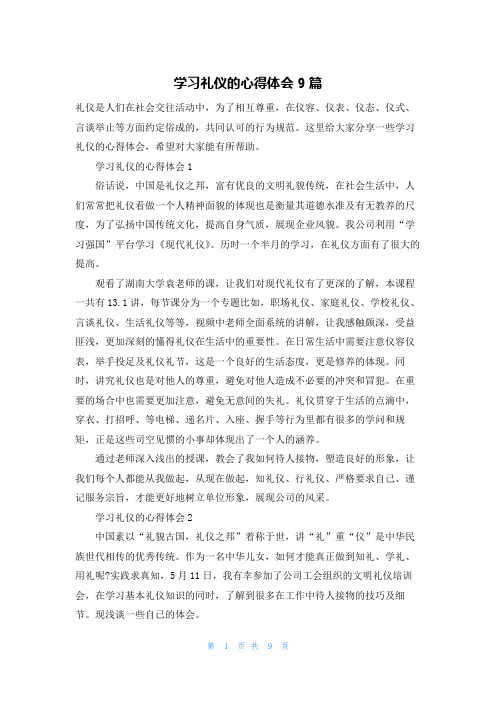 学习礼仪的心得体会9篇