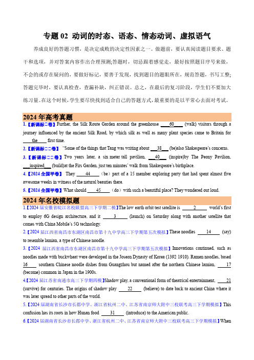 2024年高考真题和模拟题英语分类汇编：专题02 动词的时态、语态、情态动词、虚拟语气(原卷版) 