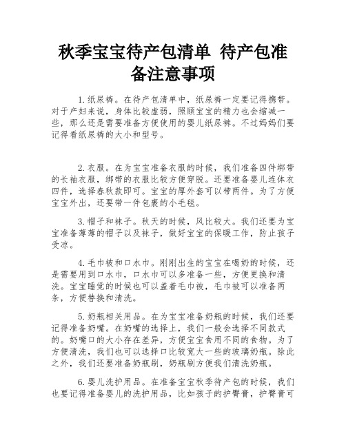 秋季宝宝待产包清单 待产包准备注意事项