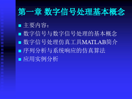 数字信号处理第一章