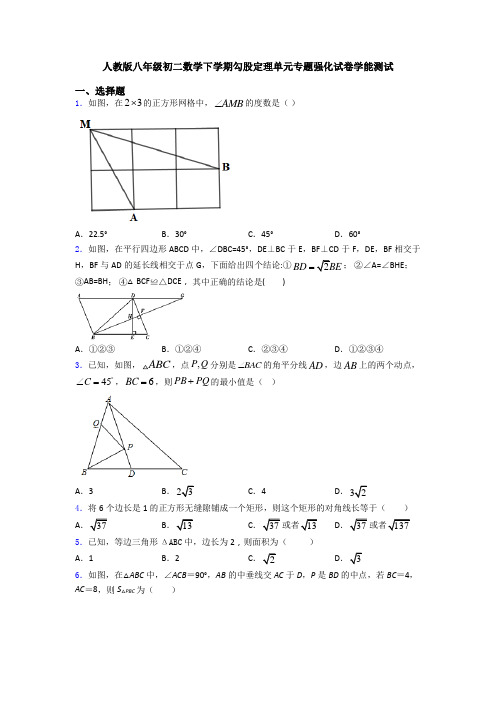 人教版八年级初二数学下学期勾股定理单元专题强化试卷学能测试