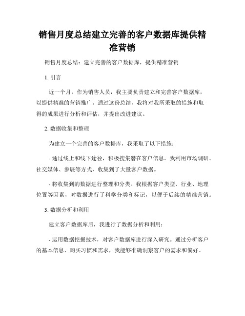 销售月度总结建立完善的客户数据库提供精准营销