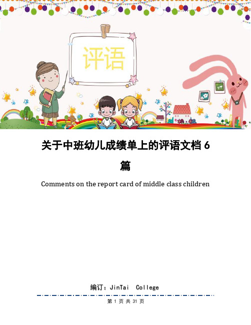 关于中班幼儿成绩单上的评语文档6篇