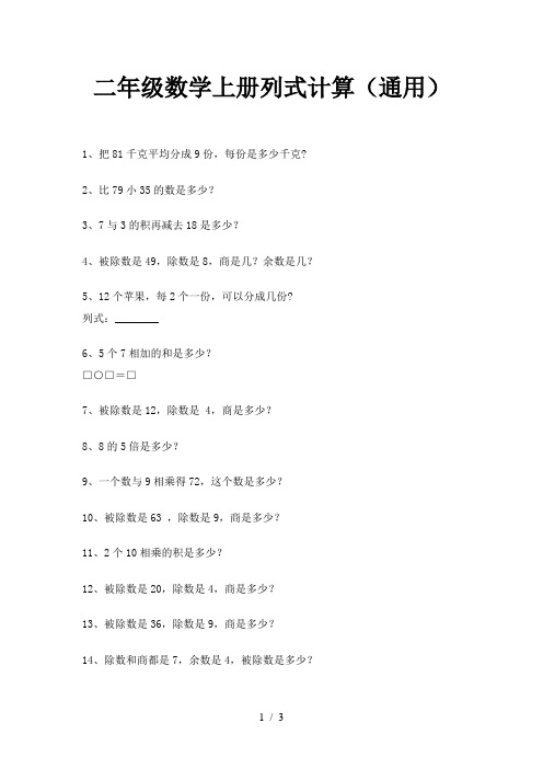 二年级数学上册列式计算(通用)