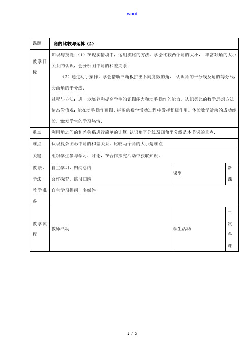 七年级数学上册 第四章 4.3.2 角的比较与运算教案2 新人教版-新人教版初中七年级上册数学教案