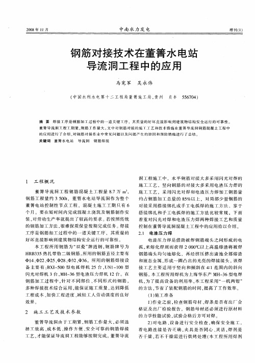 钢筋对接技术在董箐水电站导流洞工程中的应用