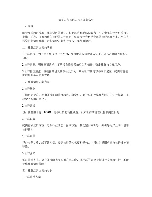 招商运营社群运营方案怎么写